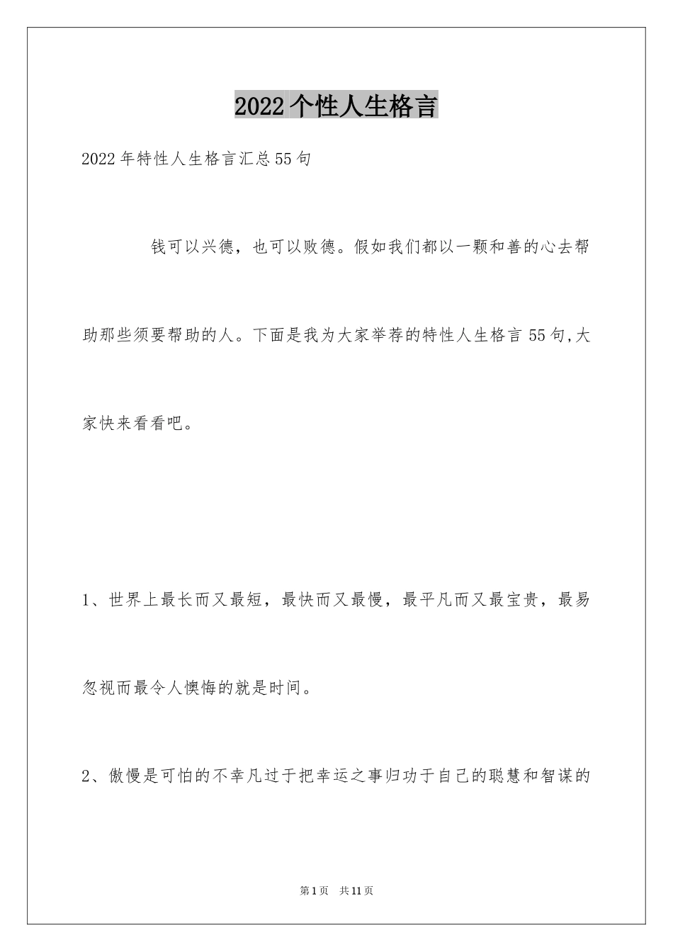 2024个性人生格言_115_第1页