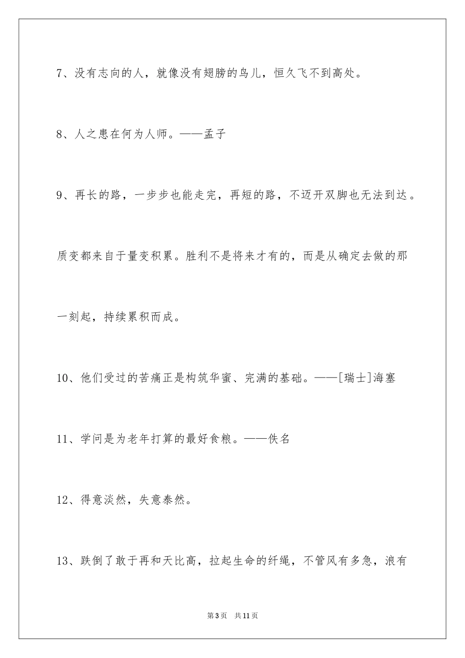 2024个性人生格言_115_第3页