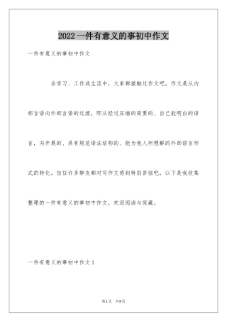 2024一件有意义的事初中作文