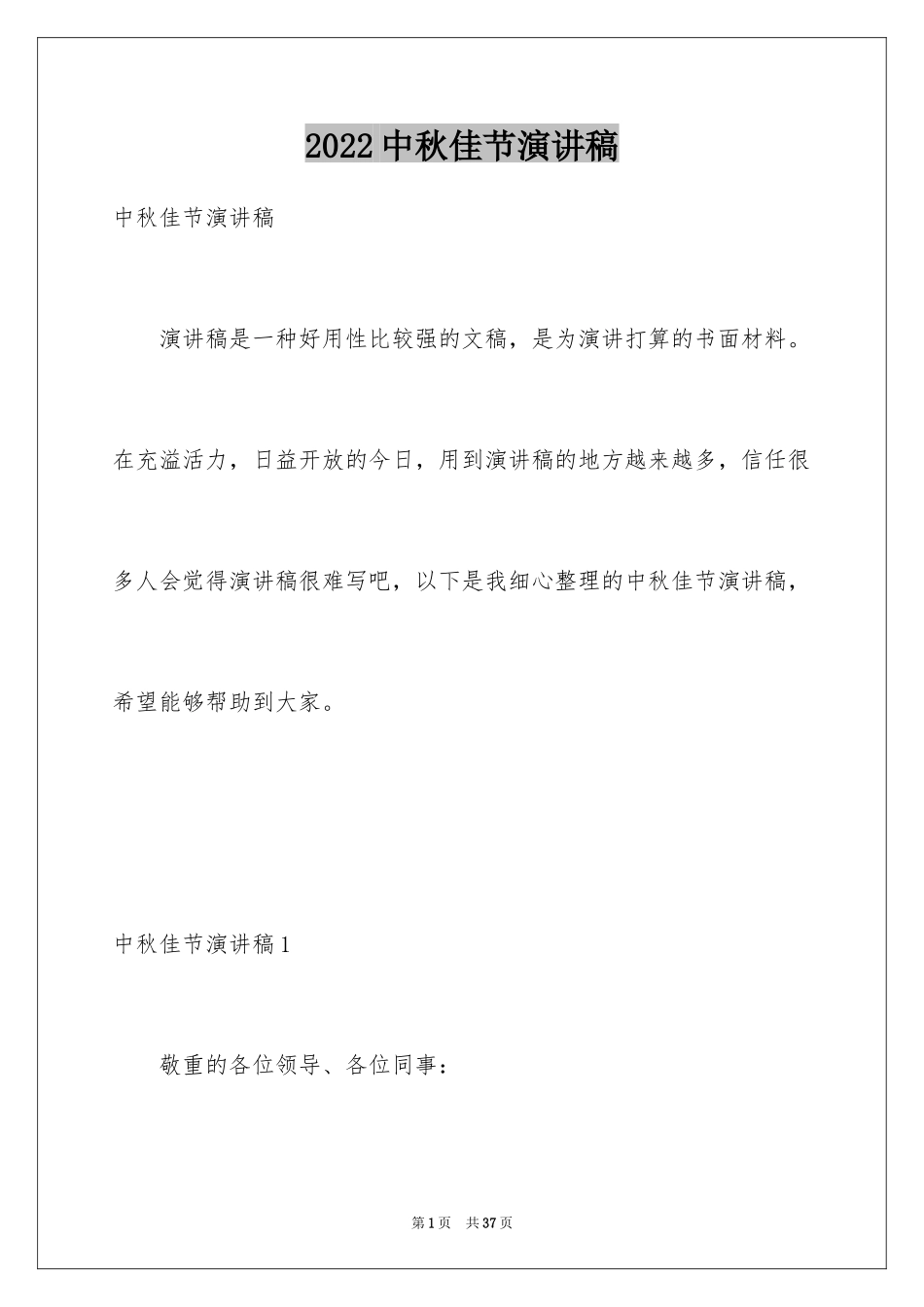 2024中秋佳节演讲稿_2_第1页