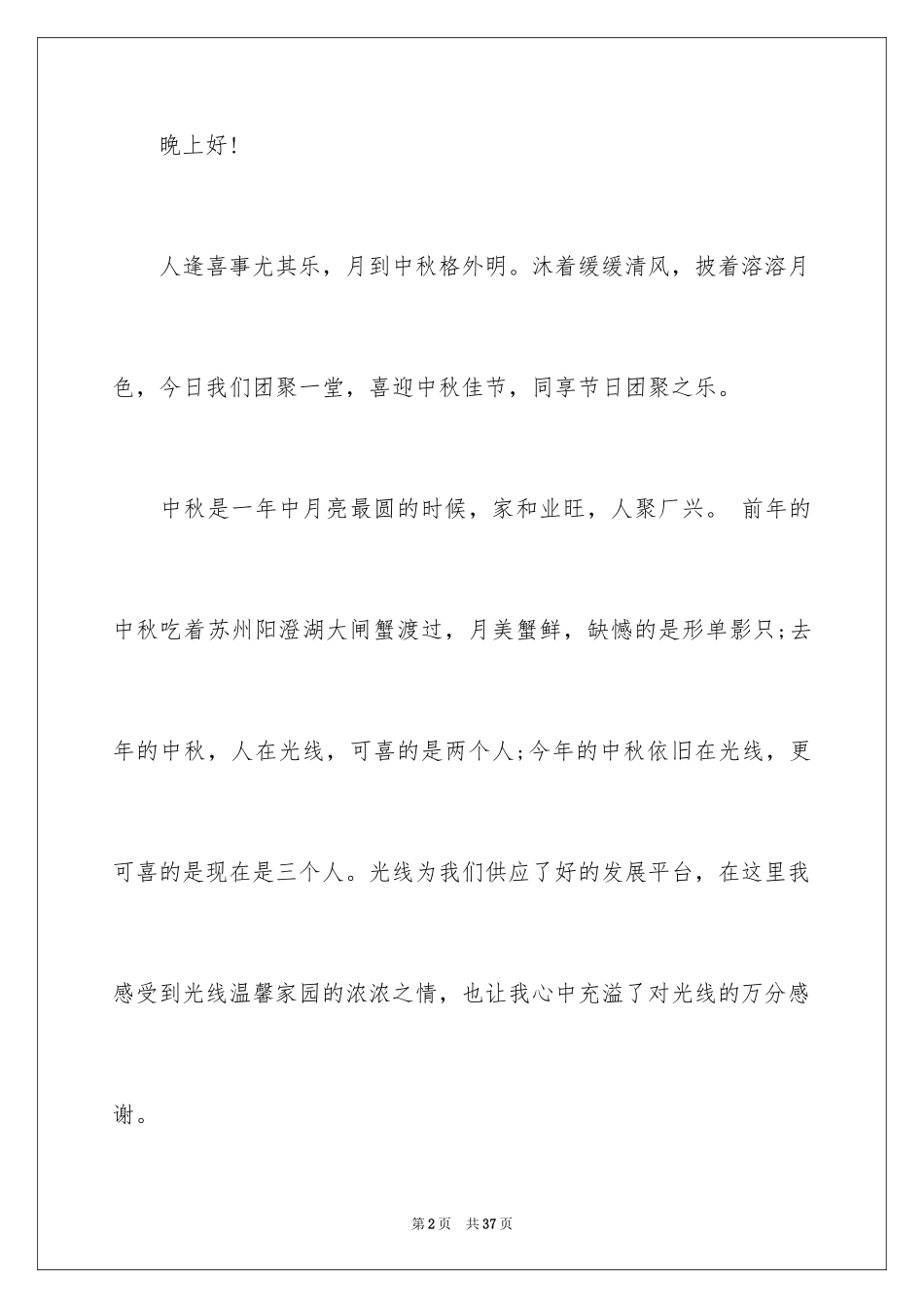 2024中秋佳节演讲稿_2_第2页