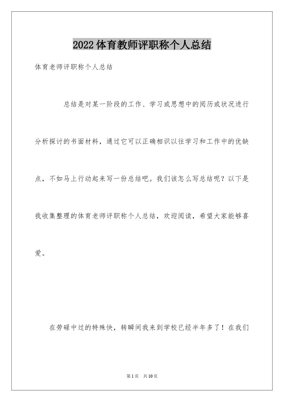 2024体育教师评职称个人总结_第1页