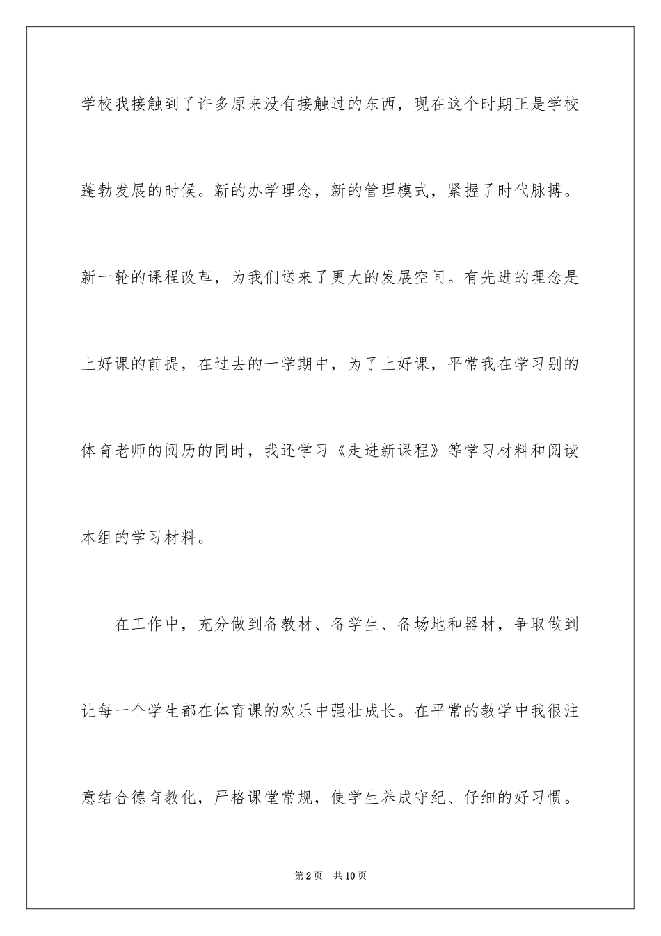 2024体育教师评职称个人总结_第2页