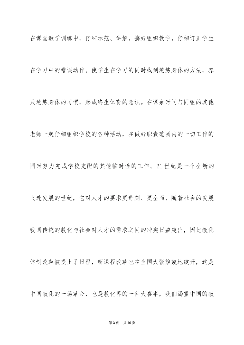 2024体育教师评职称个人总结_第3页