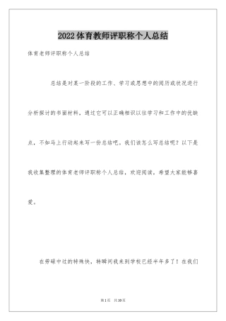 2024体育教师评职称个人总结