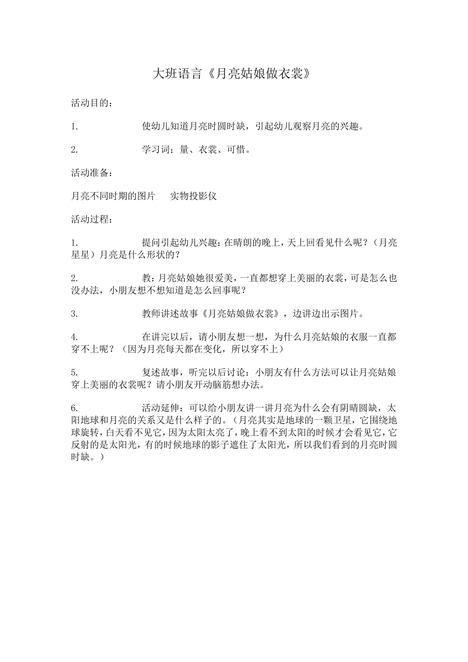 大班语言《月亮姑娘做衣裳》_第1页