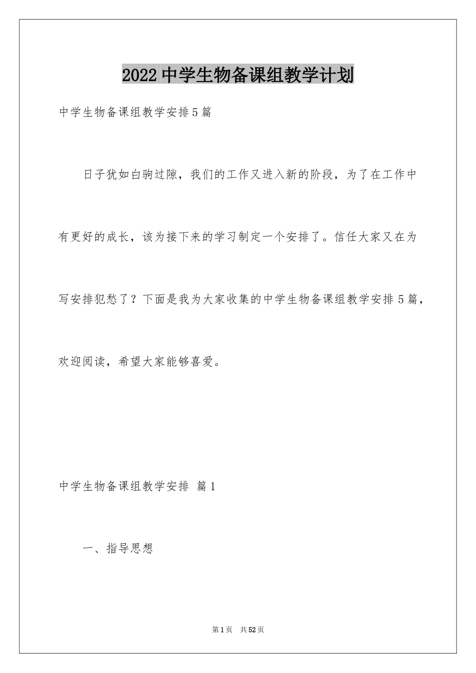 2024中学生物备课组教学计划_第1页