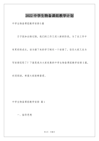 2024中学生物备课组教学计划
