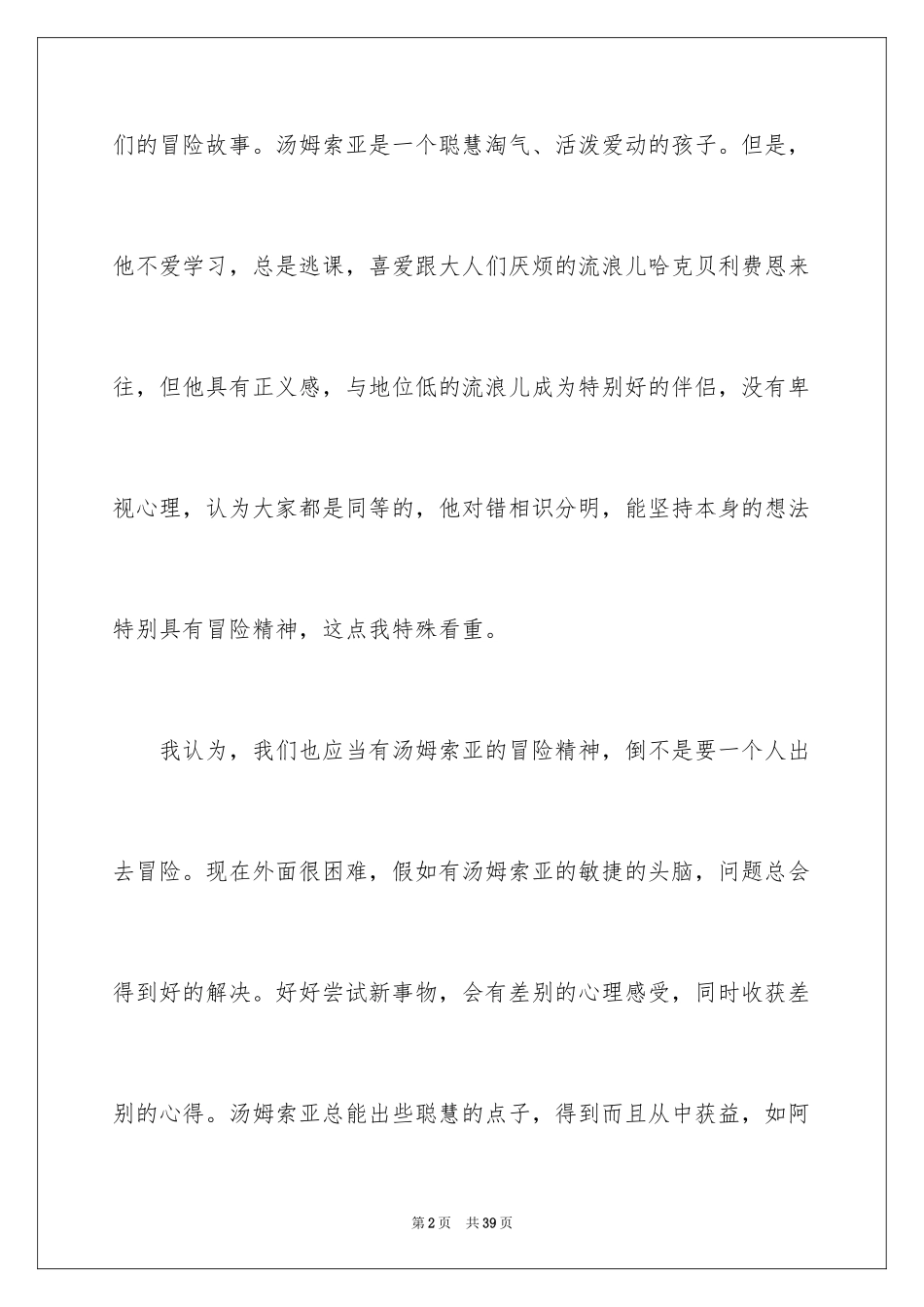 2024《汤姆索亚历险记》读后感_49_第2页