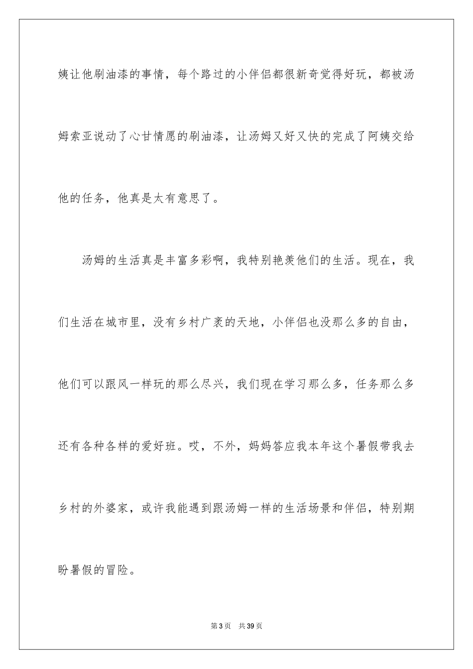 2024《汤姆索亚历险记》读后感_49_第3页