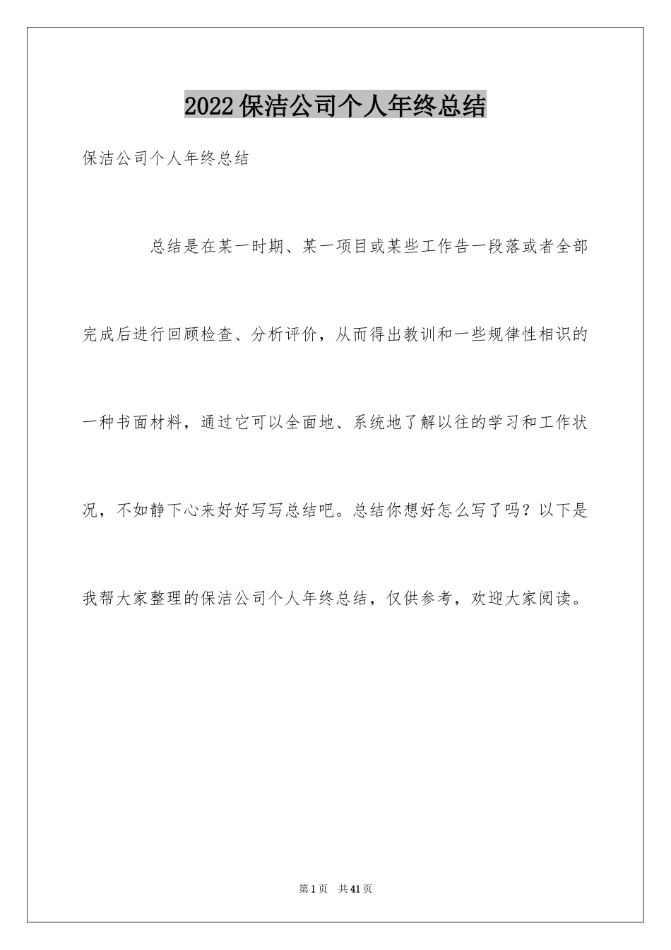 2024保洁公司个人年终总结_第1页