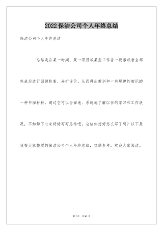 2024保洁公司个人年终总结