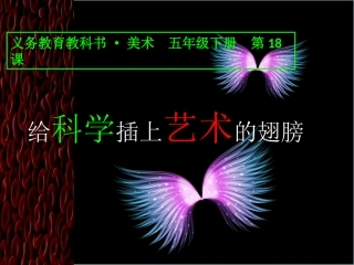 第18课给艺术插上科学的翅膀