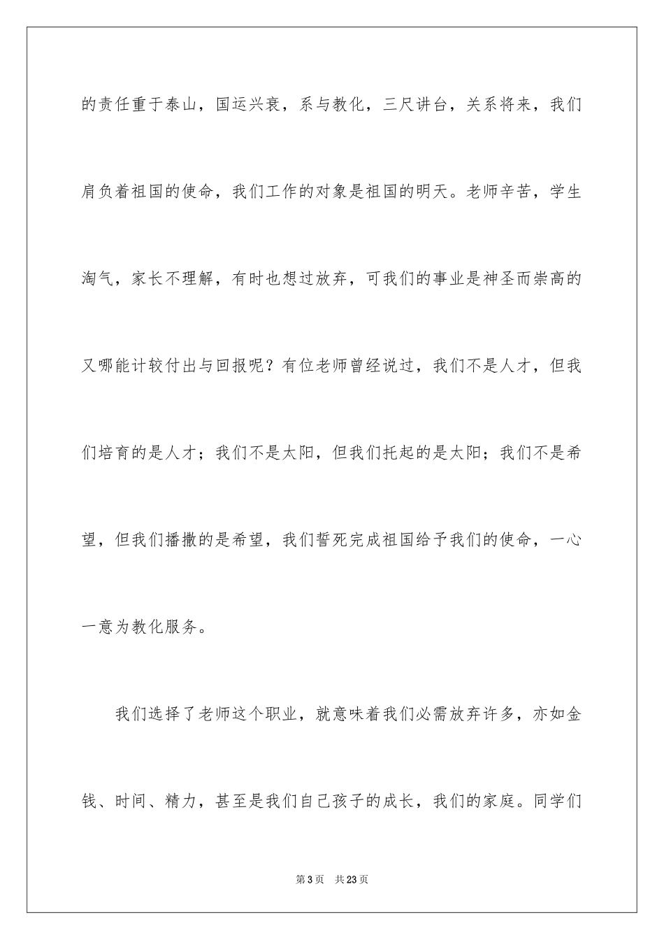 2024优秀教师演讲稿_119_第3页