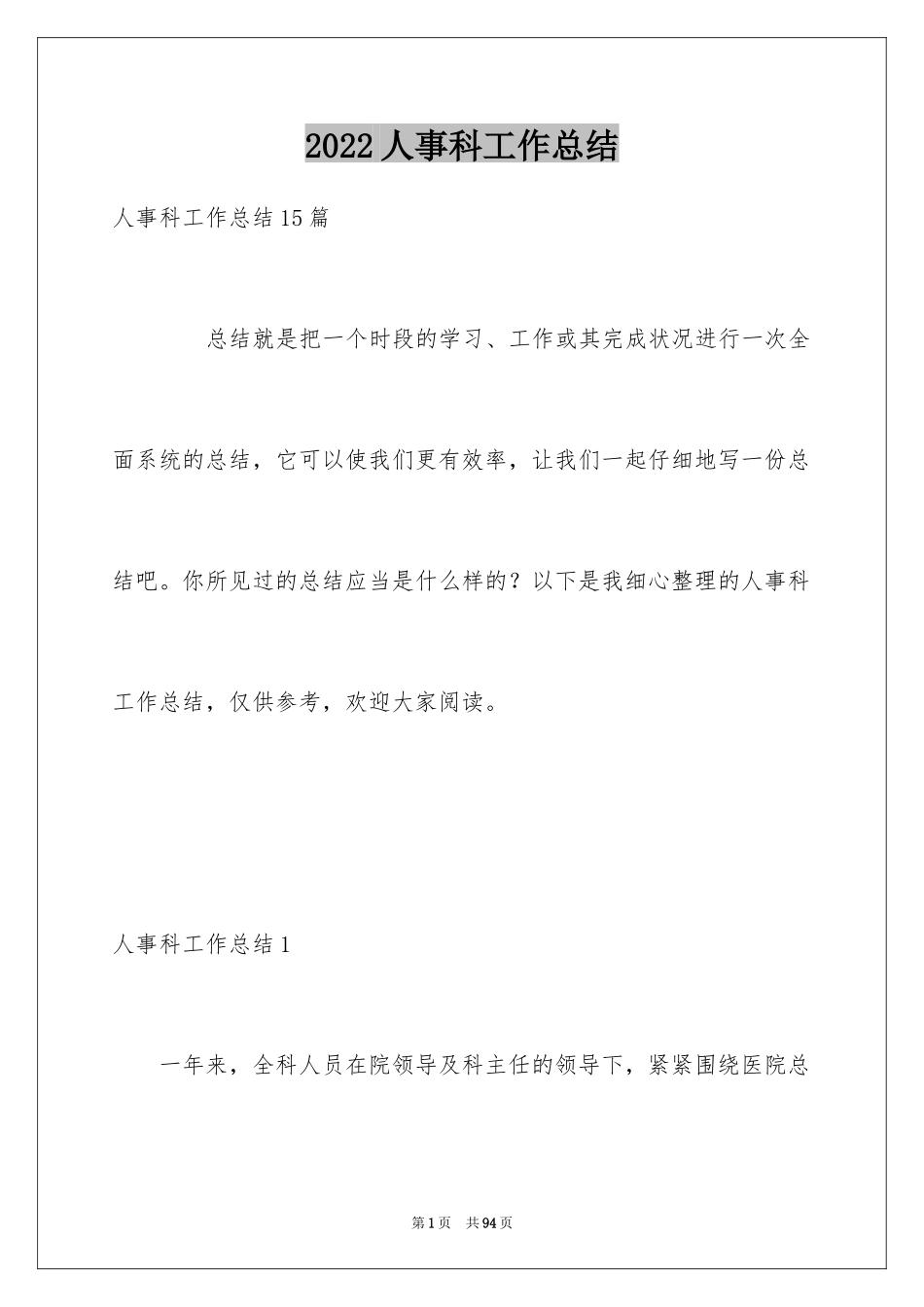 2024人事科工作总结_7_第1页