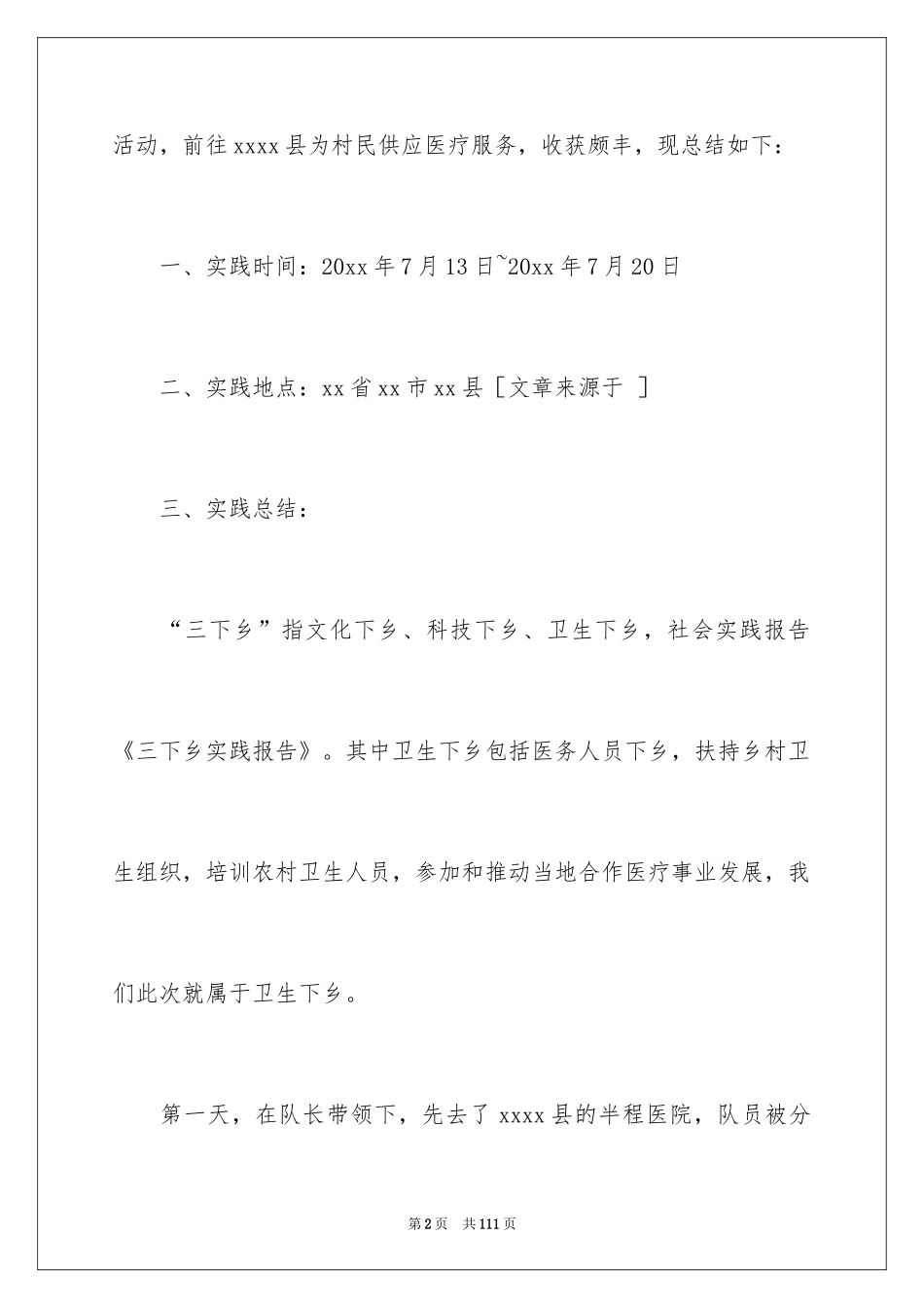 2024三下乡社会实践报告_7_第2页