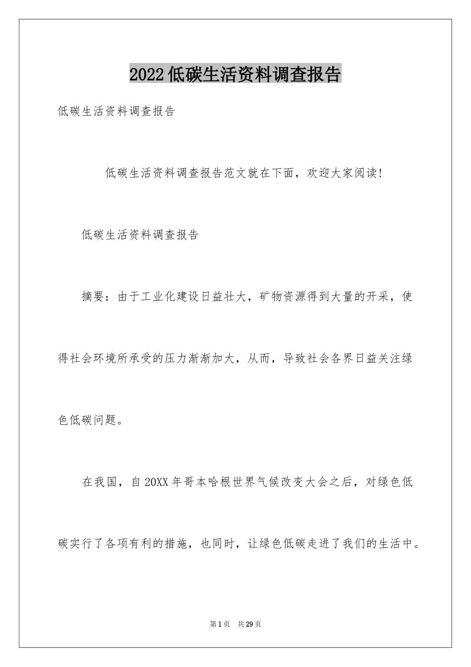 2024低碳生活资料调查报告_第1页