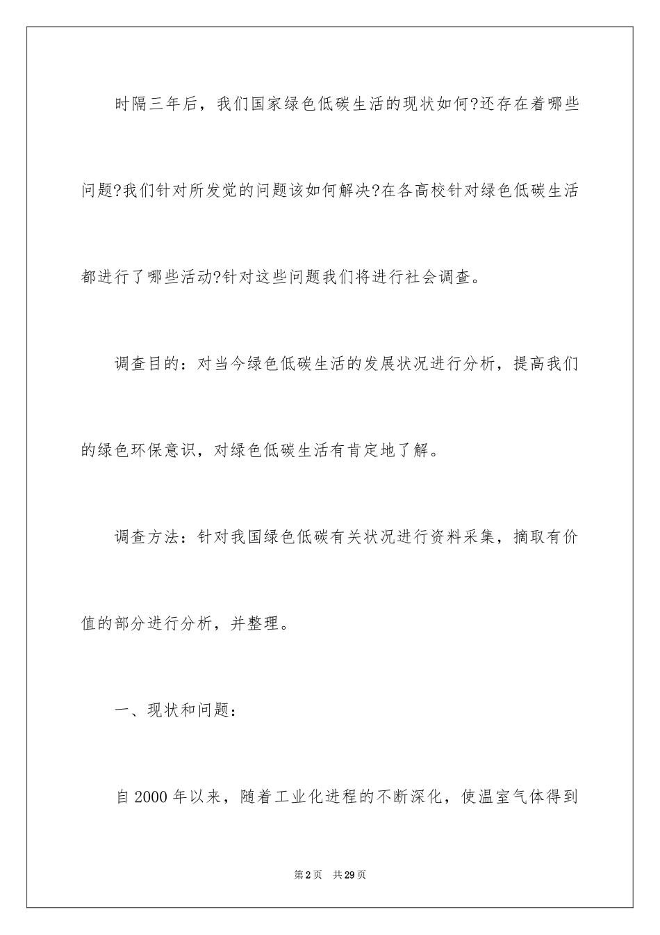 2024低碳生活资料调查报告_第2页