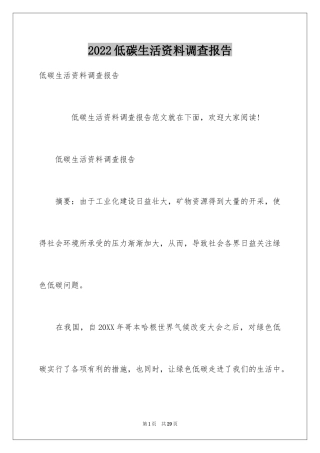 2024低碳生活资料调查报告