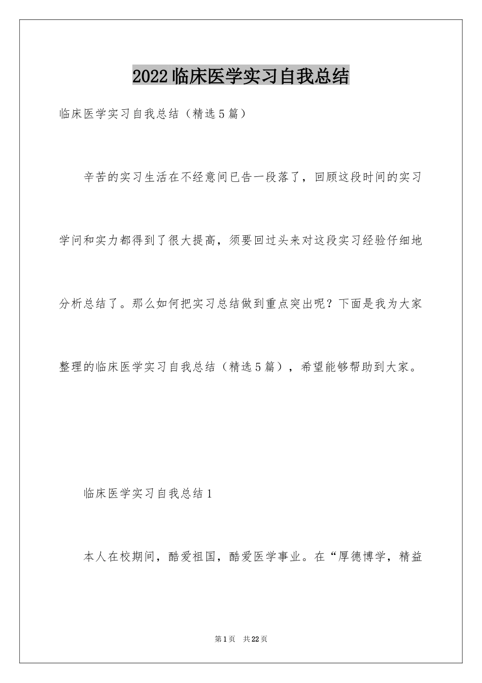 2024临床医学实习自我总结_第1页