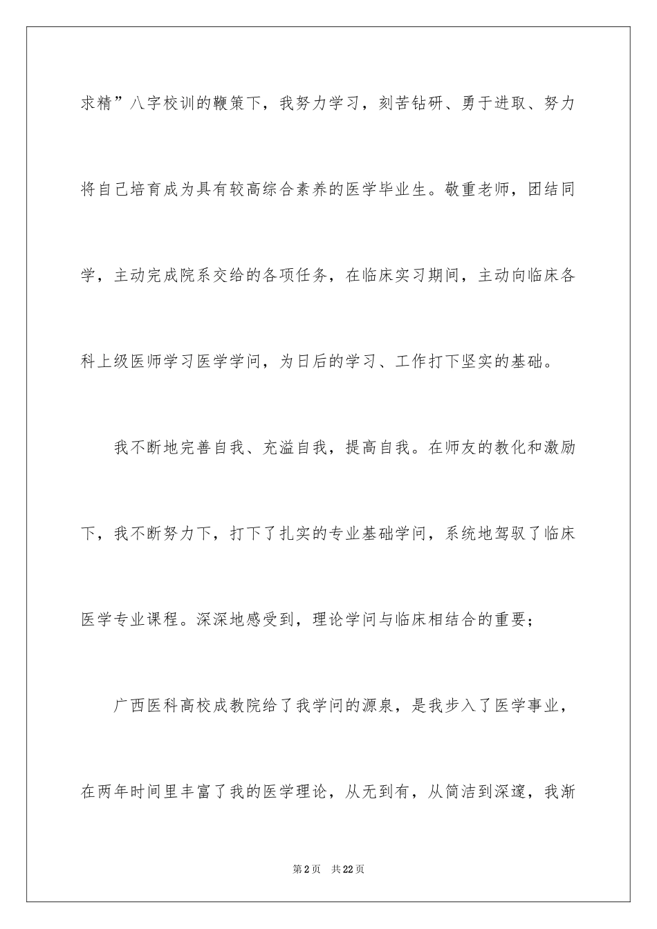 2024临床医学实习自我总结_第2页