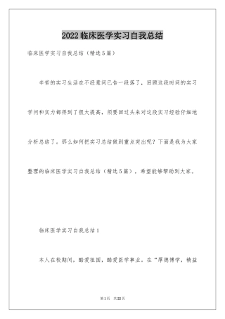 2024临床医学实习自我总结