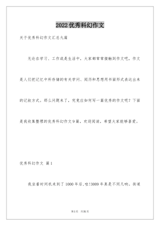 2024优秀科幻作文_4