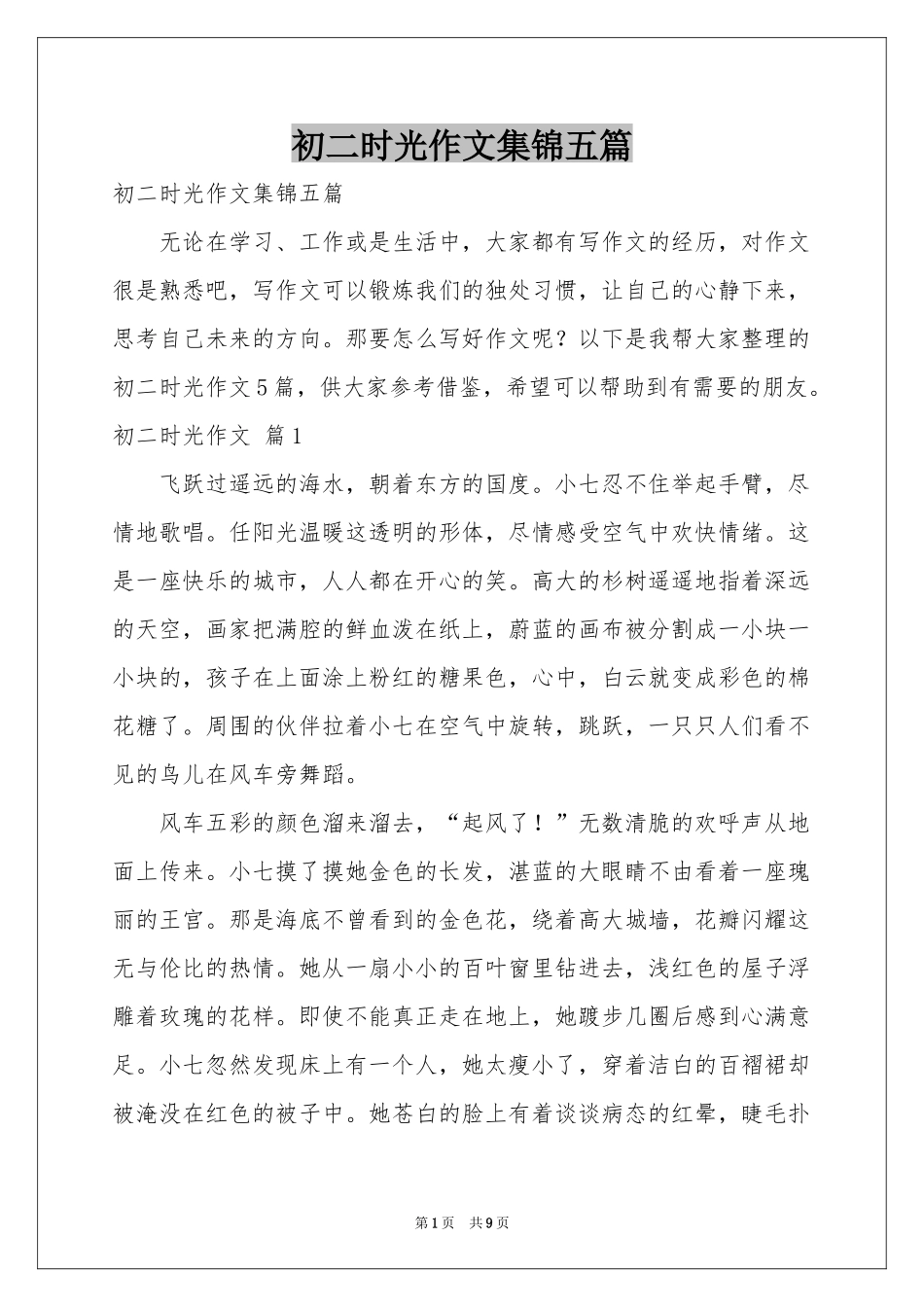 初二时光作文集锦五篇_第1页