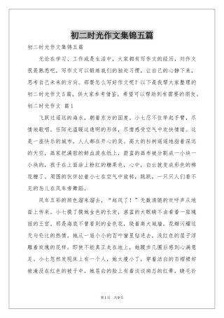 初二时光作文集锦五篇