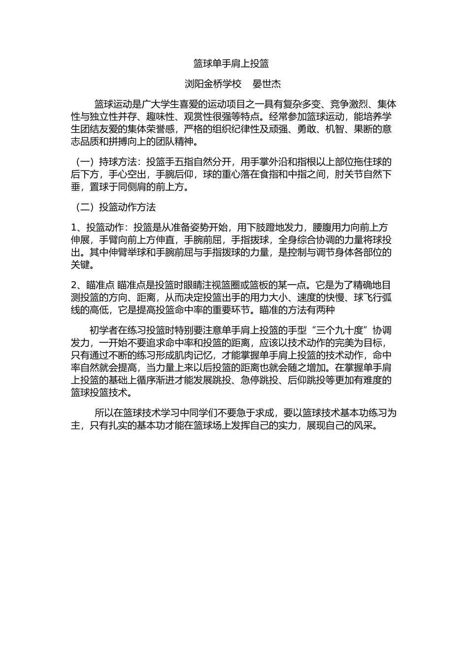 金桥学校，体育，晏世杰，单手肩上投篮_第1页