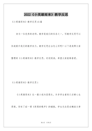 2024《小英雄雨来》教学反思_14