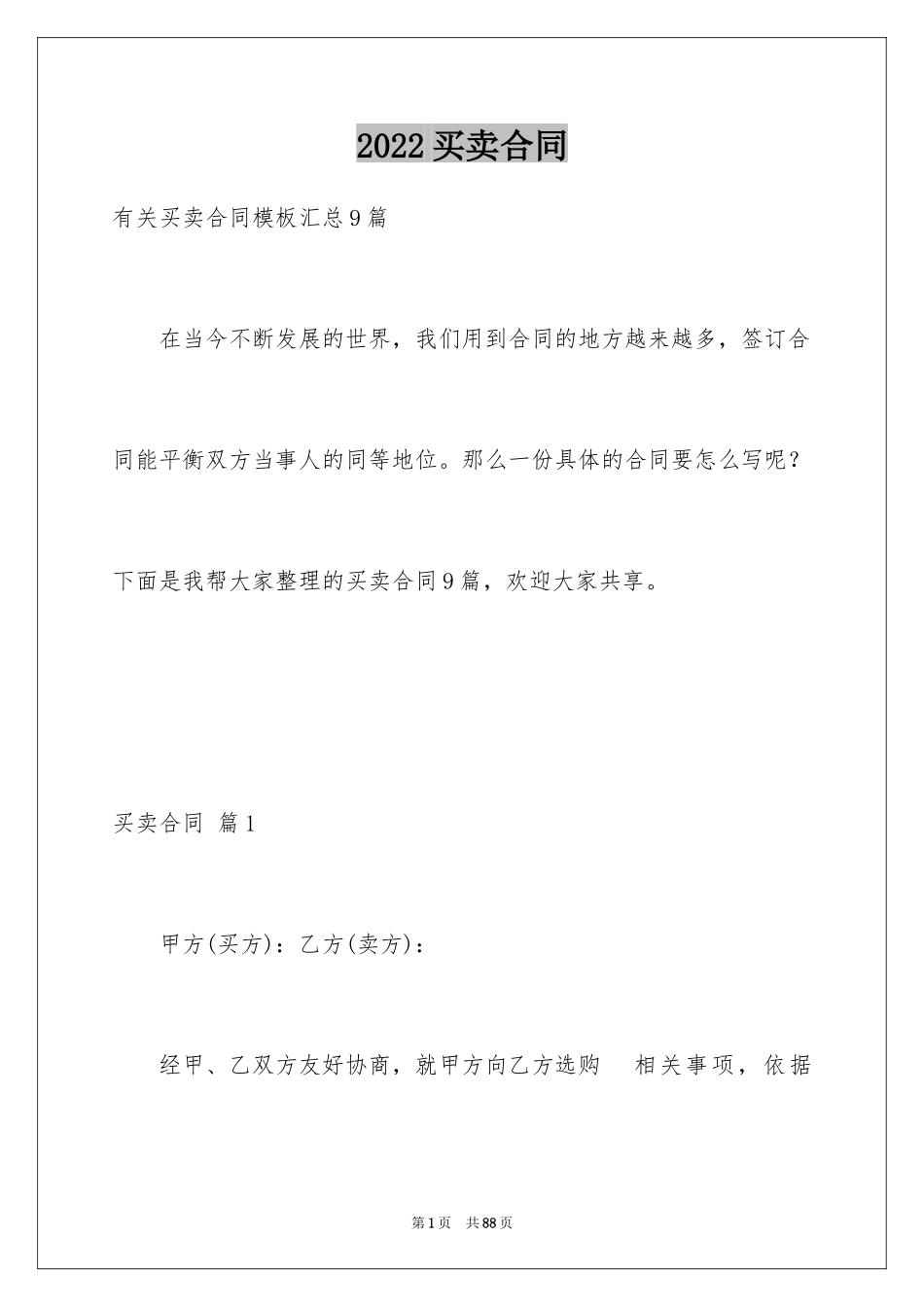 2024买卖合同_2889_第1页