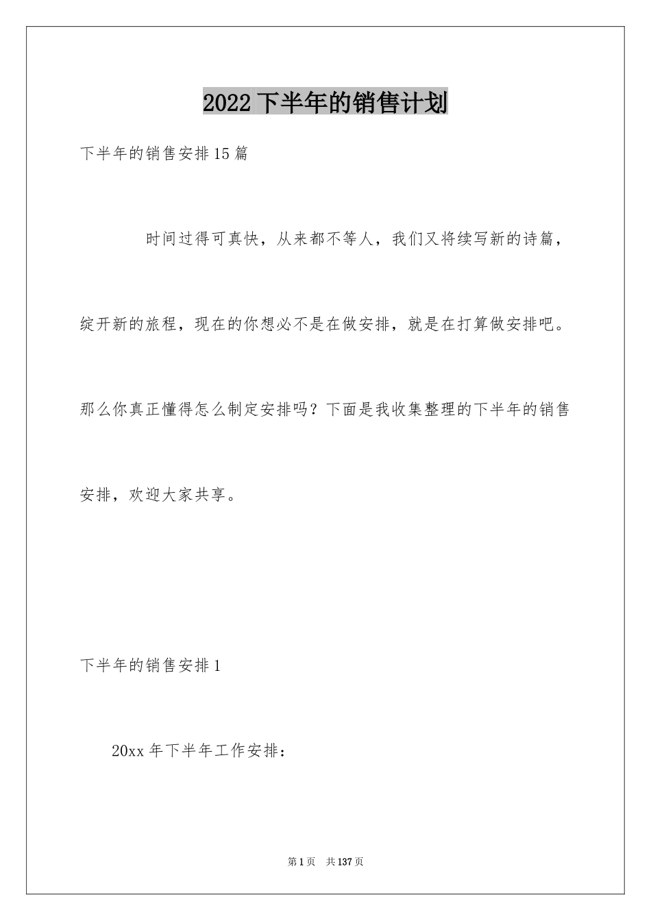 2024下半年的销售计划_第1页