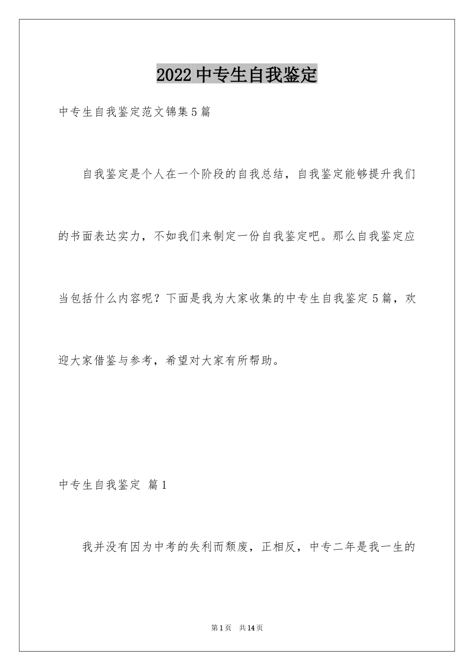 2024中专生自我鉴定_40_第1页