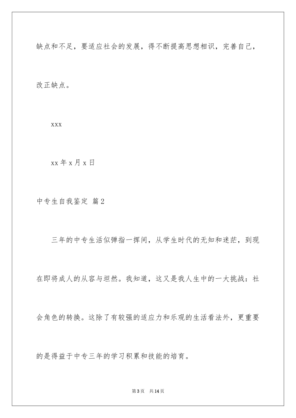 2024中专生自我鉴定_40_第3页