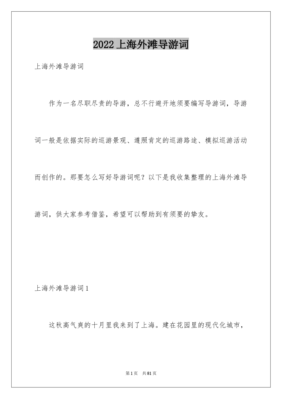 2024上海外滩导游词_1_第1页