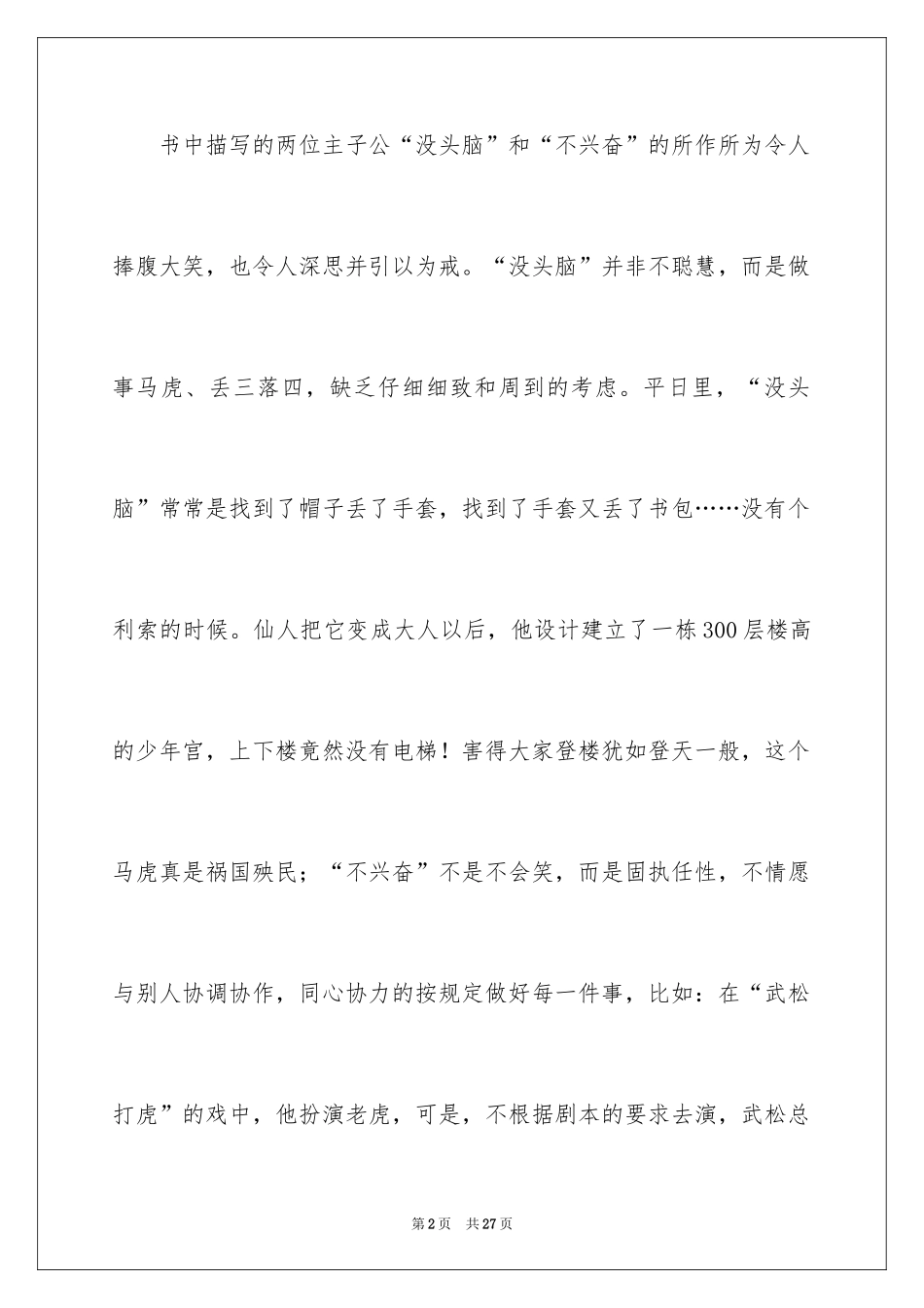 2024《没头脑和不高兴》读后感300字_第2页