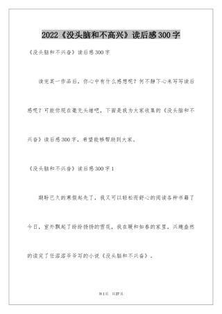 2024《没头脑和不高兴》读后感300字