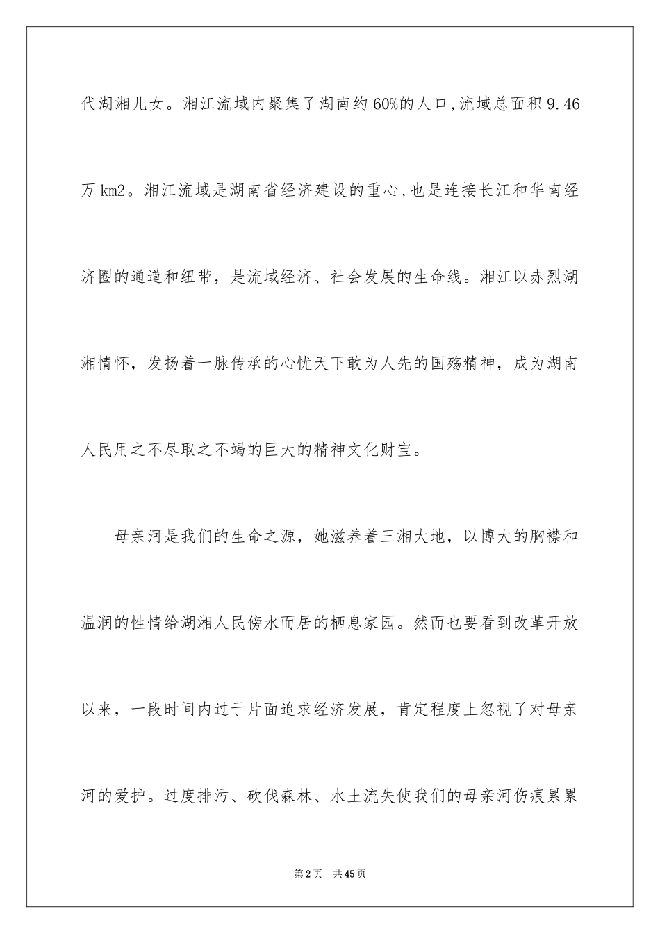 2024保护母亲河倡议书_16_第2页