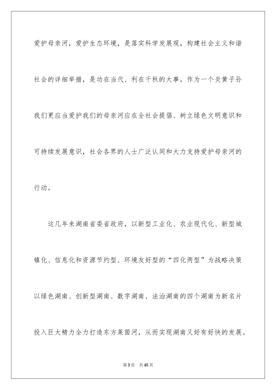 2024保护母亲河倡议书_16_第3页