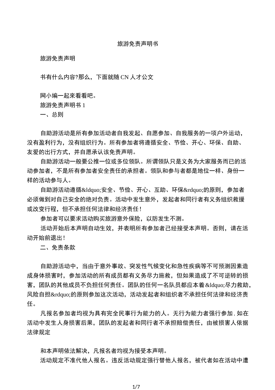 旅游免责声明书_第1页
