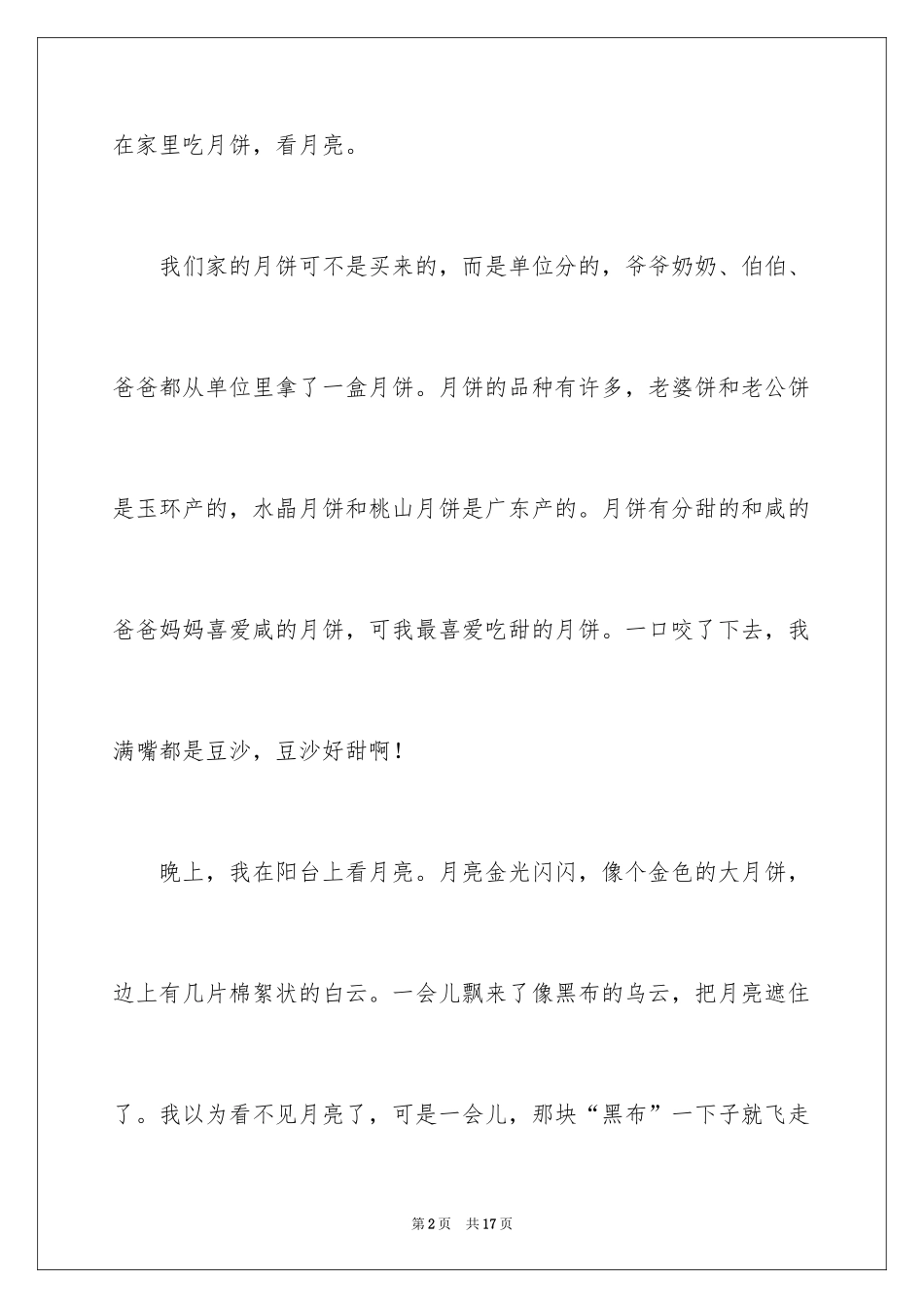 2024中秋节的作文200字_17_第2页