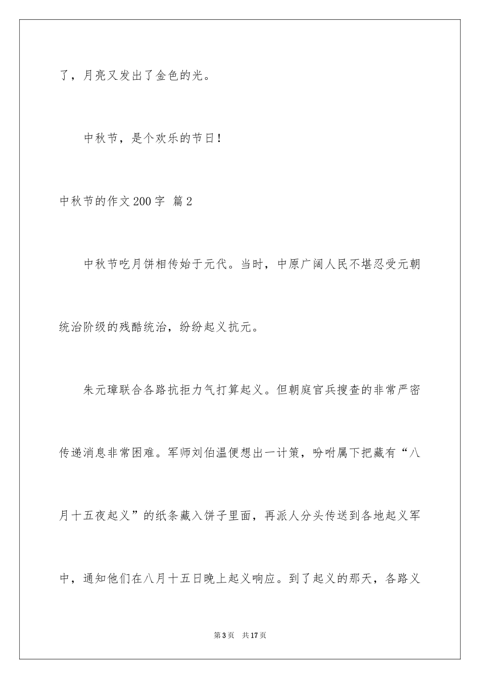 2024中秋节的作文200字_17_第3页