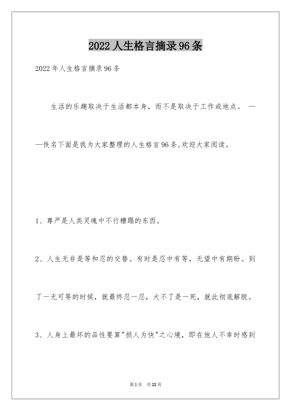 2024人生格言摘录96条_第1页