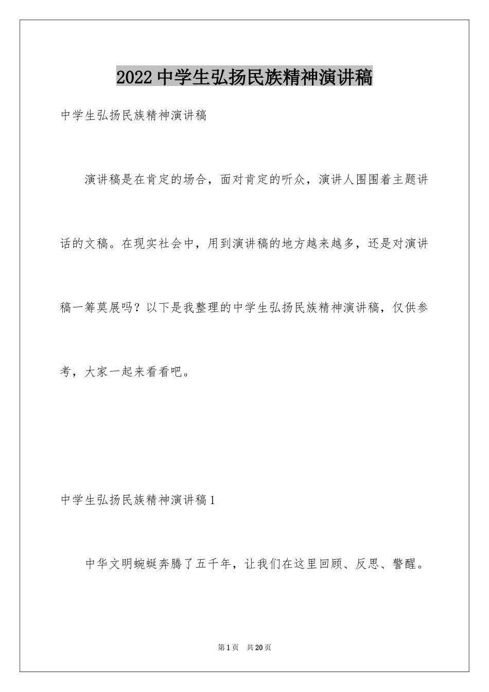 2024中学生弘扬民族精神演讲稿_第1页