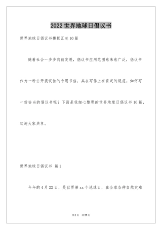 2024世界地球日倡议书_56