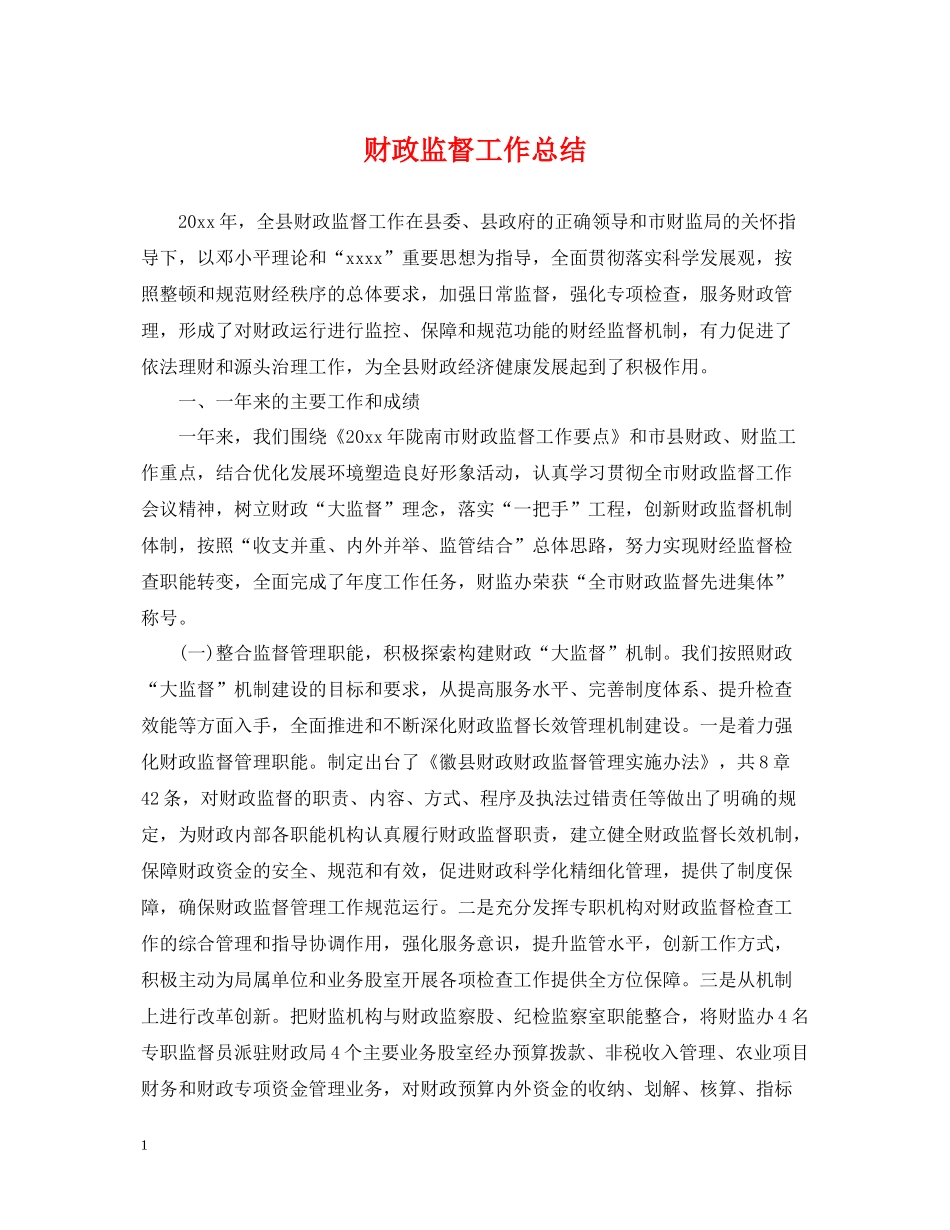 财政监督工作总结_第1页