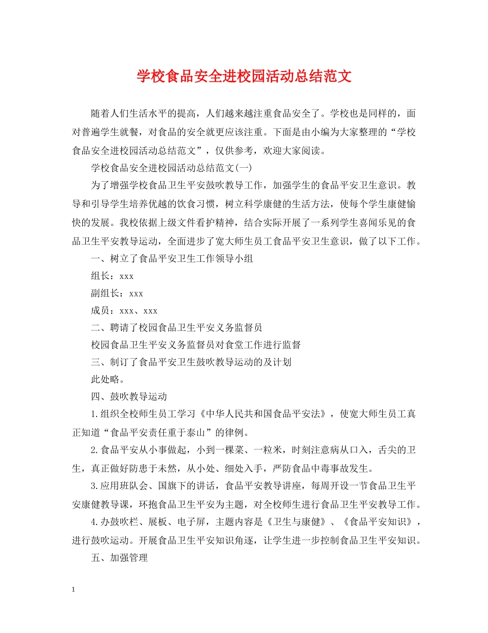 学校食品安全进校园活动总结范文 _第1页