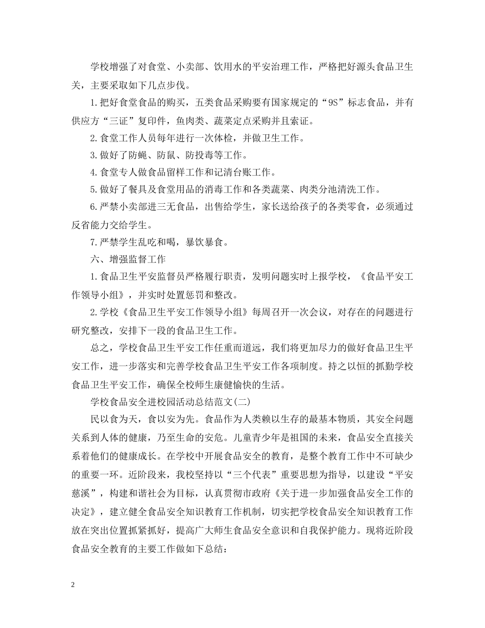 学校食品安全进校园活动总结范文 _第2页