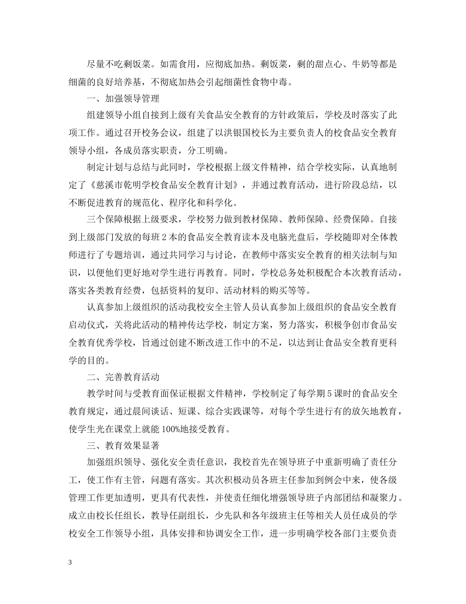 学校食品安全进校园活动总结范文 _第3页